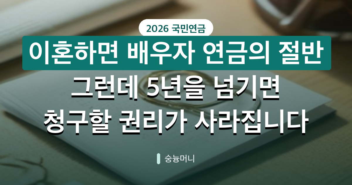 국민연금 예상수령액 이혼하면 배우자와 나눠 갖나요 2026년