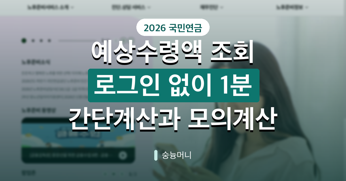 국민연금 예상수령액 로그인 없이 조회되나요 2026년 기준