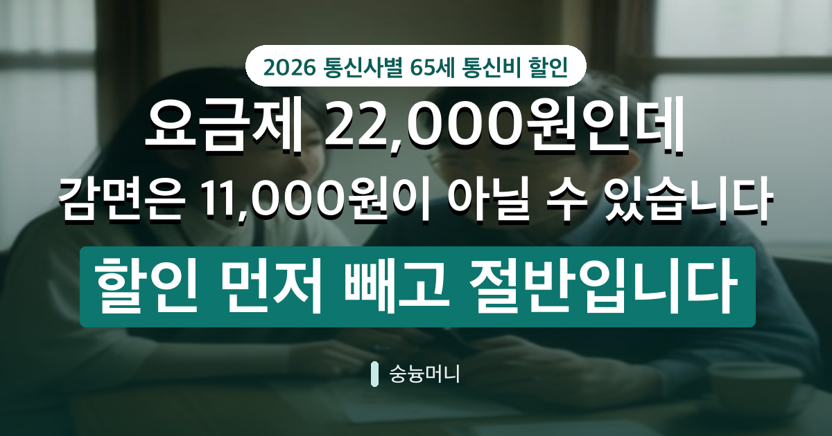 65세 통신비 할인 SK KT LG 자녀가 대신 신청되나요