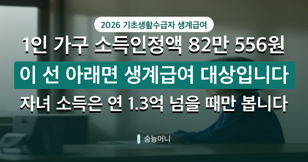 기초생활수급자 조건 자녀 소득 있어도 되나요 2026년 기준